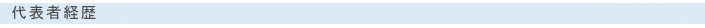 代表者経歴